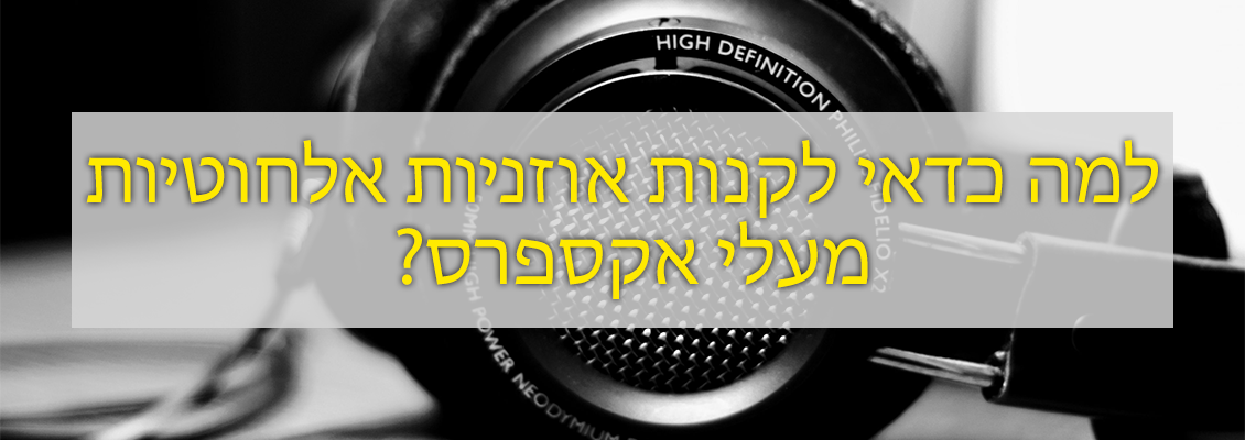 למה  לקנות אוזניות אלחוטיות מעלי אקספרס?